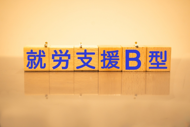 就労継続支援B型