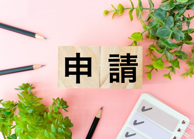 各種許認可申請