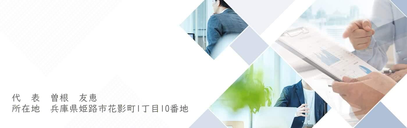 曽根行政書士事務所(令和8年6月頃開業)